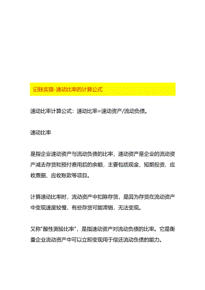 记账实操-速动比率的计算公式.docx