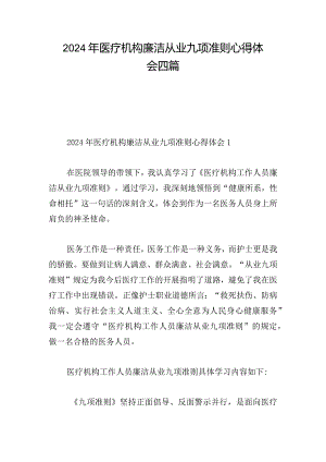 2024年医疗机构廉洁从业九项准则心得体会四篇.docx
