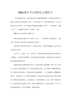 2024端午节心得体会主题作文.docx