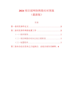 2024项目部网络舆情应对预案（最新版）.docx