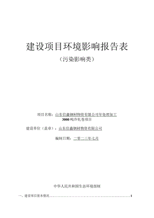 年处理加工3000吨冷轧卷项目环评报告表.docx
