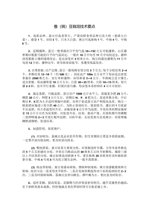 蚕（豌）豆栽培技术要点.docx