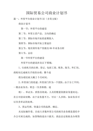国际贸易公司商业计划书.docx