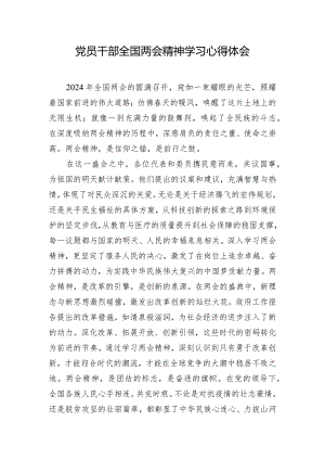 党员干部全国两会精神学习心得体会.docx
