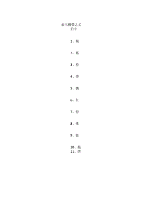 表示携带之义的字.docx