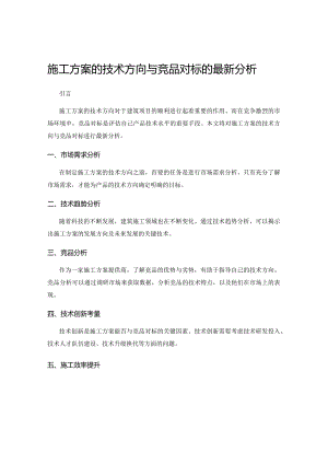 施工方案的技术方向与竞品对标的最新分析.docx