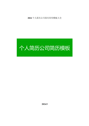 2024个人简历公司简历常用模板大全(word版).docx