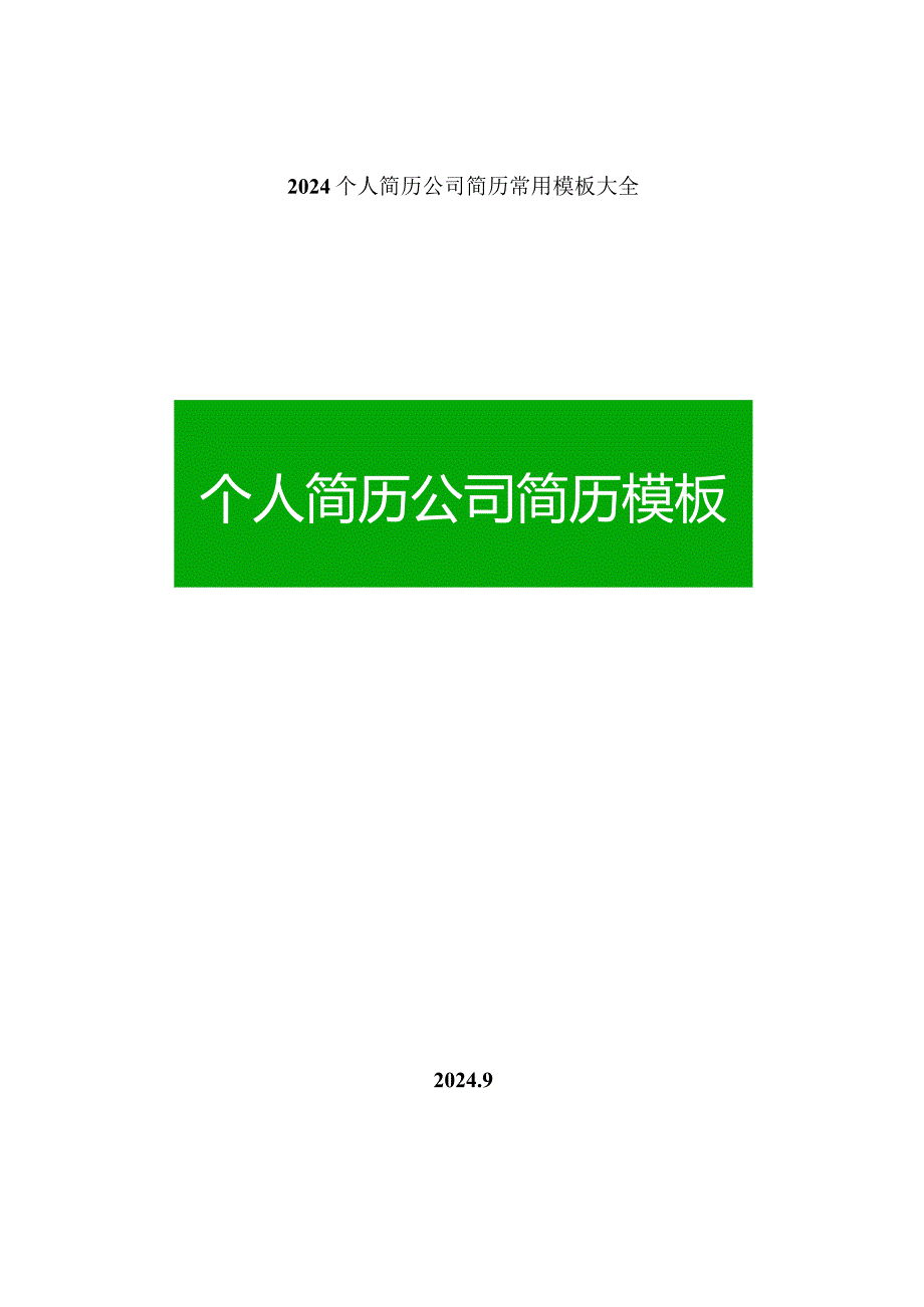 2024个人简历公司简历常用模板大全(word版).docx_第1页