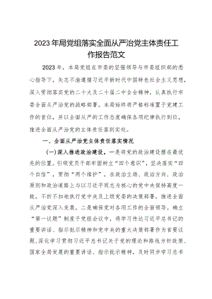 2023年局党组落实全面从严治党主体责任工作报告范文.docx