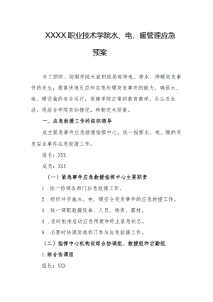 职业技术学院水、电、暖管理应急预案.docx