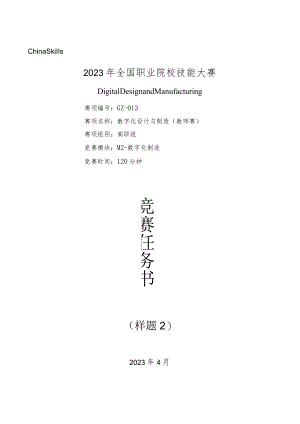 2023年全国职业院校技能大赛数字化设计与制造赛题（教师赛）第2套M2公开课教案教学设计课件资料.docx