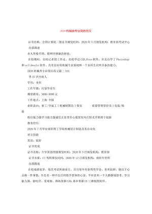 2024机械类专业简历版本.docx