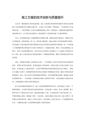 施工方案的技术创新与质量提升.docx