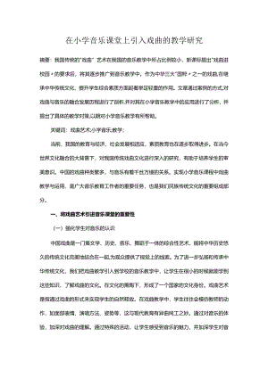 在小学音乐课堂上引入戏曲的教学研究.docx