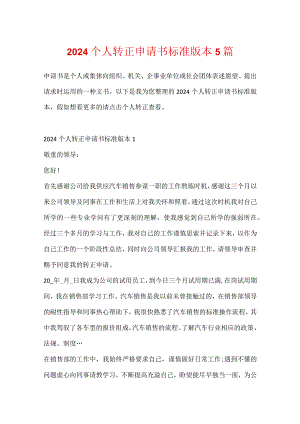 2024个人转正申请书标准版本5篇.docx