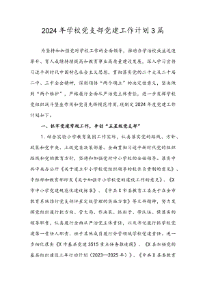 2024年学校党支部党建工作计划3篇.docx