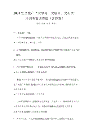 2024安全生产“大学习、大培训、大考试”培训考前训练题（含答案）.docx
