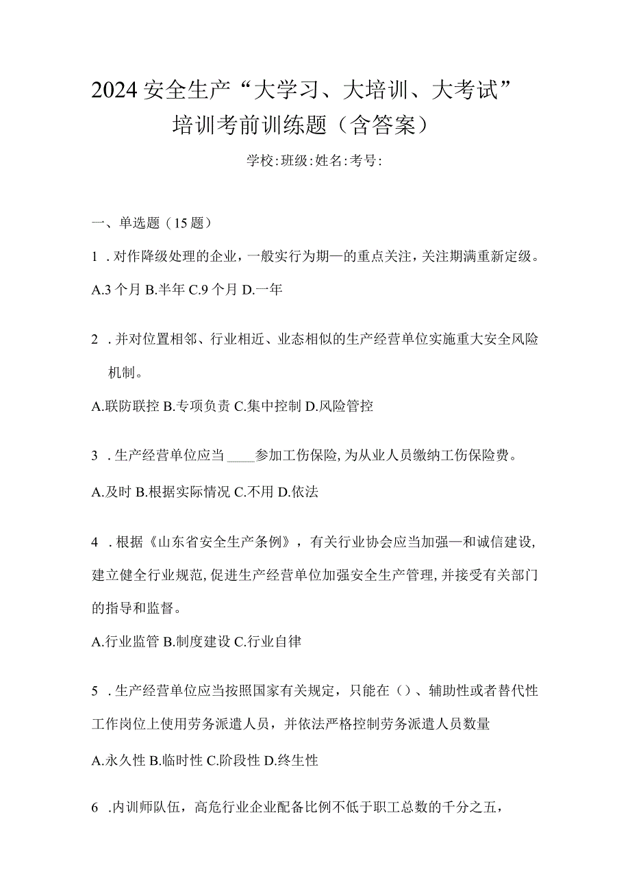 2024安全生产“大学习、大培训、大考试”培训考前训练题（含答案）.docx_第1页