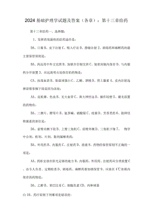 2024基础护理学试题及答案(各章)：第十三章给药.docx