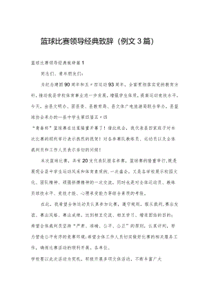篮球比赛领导经典致辞（例文3篇）.docx