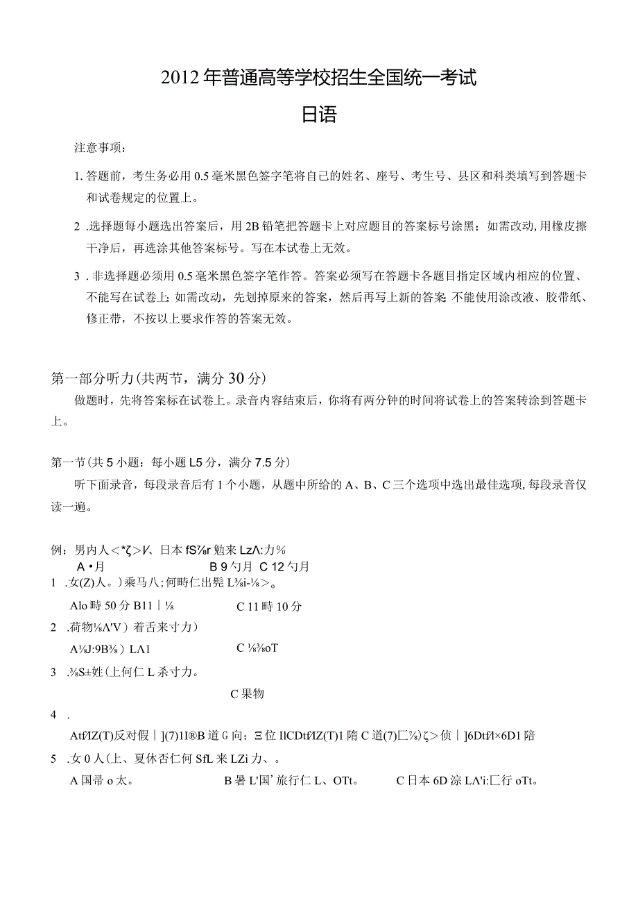 2012年普通高等学校招生全国统一考试日语试题卷(含答案).docx_第1页