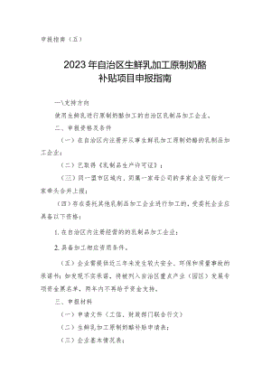 2024年内蒙古生鲜乳加工原制奶酪补贴项目申报指南.docx