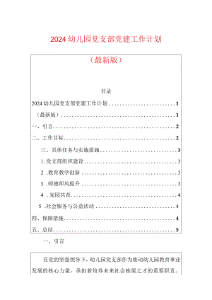 2024幼儿园党支部党建工作计划（最新版）.docx