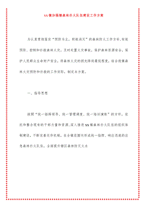 xx镇加强镇森林扑火队伍建设工作方案.docx