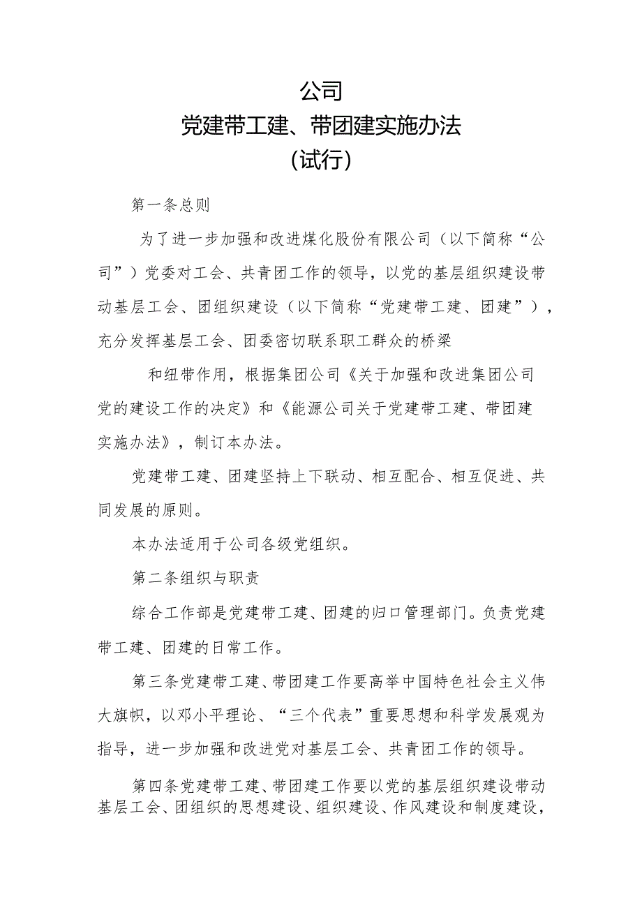 集团公司党建带工建、团建办法.docx_第1页