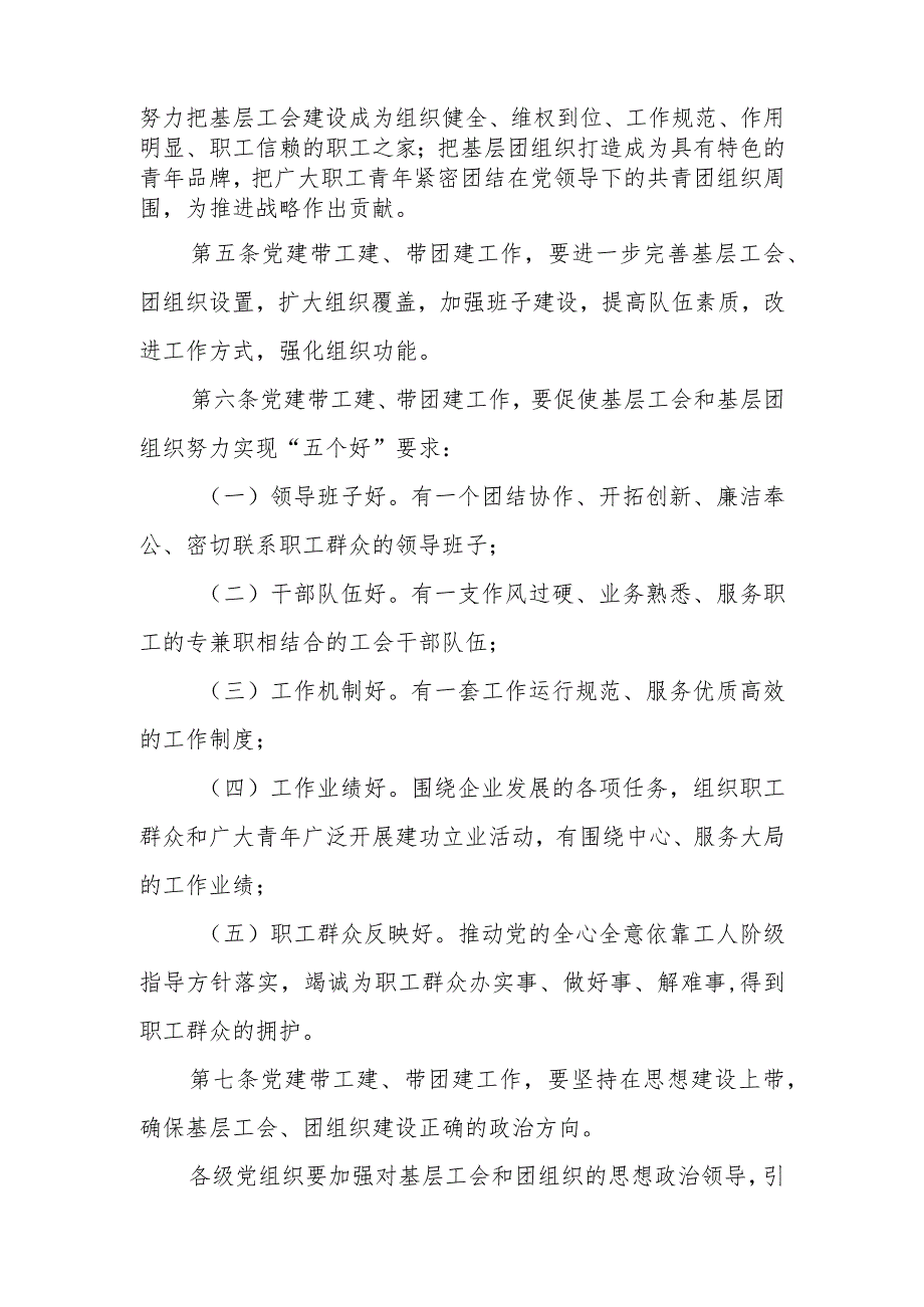 集团公司党建带工建、团建办法.docx_第2页