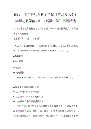 2022上半年教师资格证考试《信息技术学科知识与教学能力》（高级中学）真题精选.docx