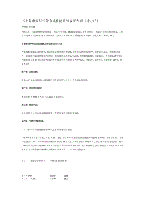 上海市天然气分布式供能系统发展专项扶持办法（沪发改规范〔2020〕14号）.docx