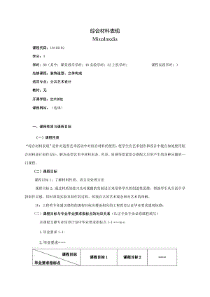 18410192综合材料表现大学高校课程教学大纲.docx
