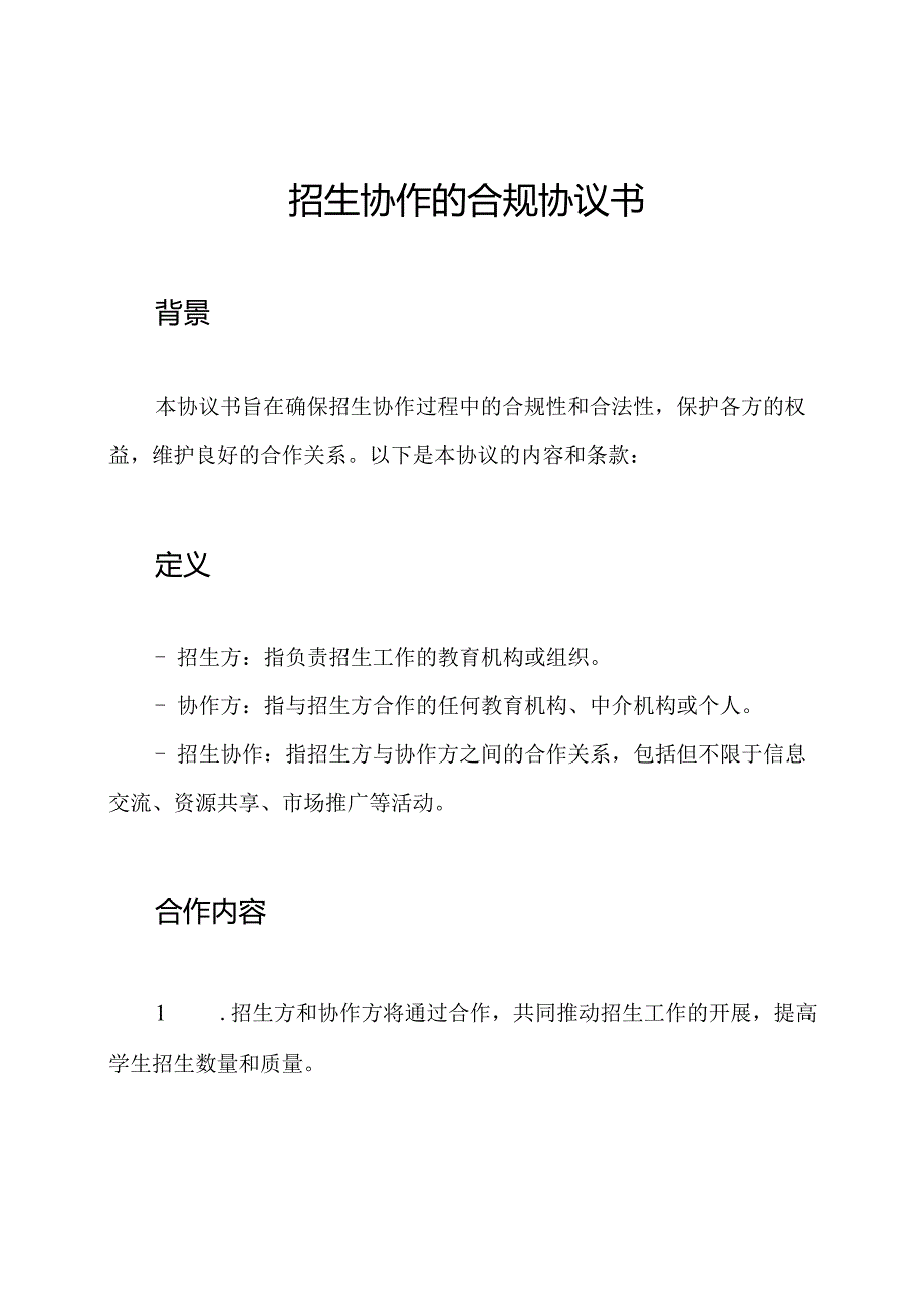 招生协作的合规协议书.docx_第1页