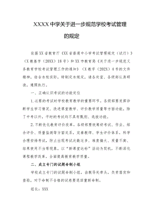 中学关于进一步规范学校考试管理的规定.docx