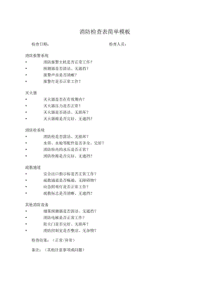 消防检查表简单模板.docx