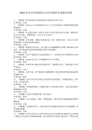 2024年安全管理细则石化作业模拟考试题及答案.docx