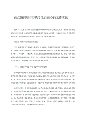 在点滴中培养特殊学生自信心的探究实践论文.docx