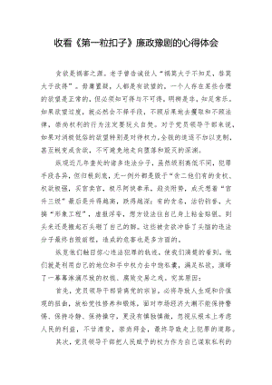 收看《第一粒扣子》廉政豫剧的心得体会.docx
