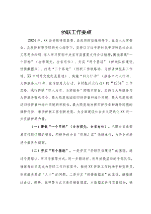 2024年侨联工作要点.docx