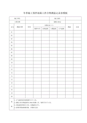 冬季施工预拌混凝土拌合物测温记录表模板.docx