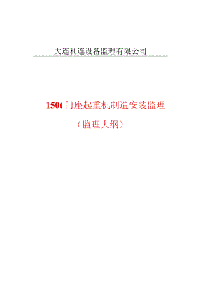 150t门座起重机制造安装监理大纲.docx