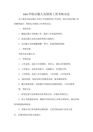 XXX学校后勤人员绩效工资考核办法.docx