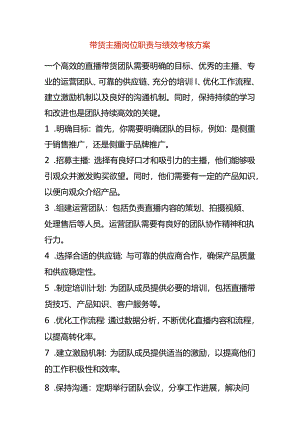 带货主播岗位职责与绩效考核方案.docx
