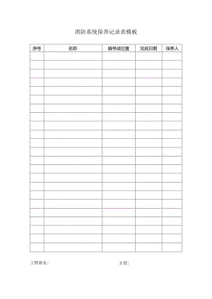 消防系统保养记录表模板.docx