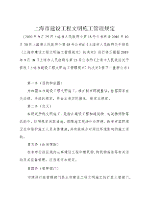 《上海市建设工程文明施工管理规定》（根据2019年9月18日上海市人民政府令第23号修正）.docx