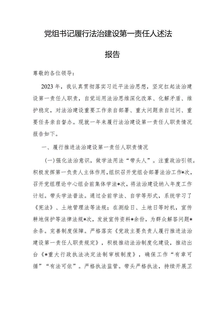 2023年度履行法治建设第一责任人述法报告（党组书记）.docx_第1页