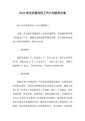 2024有关发展党员工作计划推荐合集.docx
