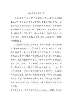 2024年春训学习心得.docx