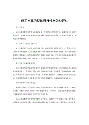 施工方案的整体可行性与效益评估.docx